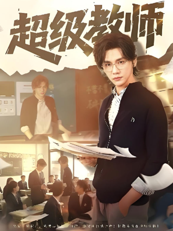 超级教师 - 第63集完结_学术文化解析_语琴80s-大片网